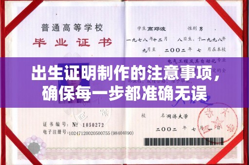 哈巴河出生证明制作的注意事项，确保每一步都准确无误